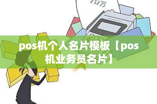 pos机个人名片模板【pos机业务员名片】