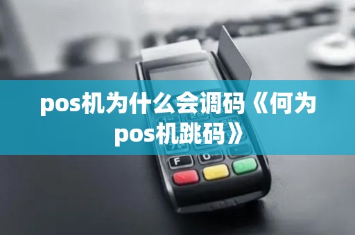 pos机为什么会调码《何为pos机跳码》