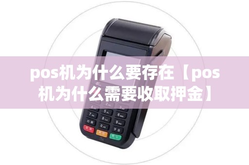 pos机为什么要存在【pos机为什么需要收取押金】