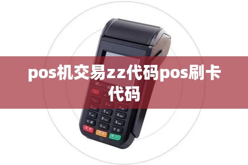pos机交易zz代码pos刷卡代码