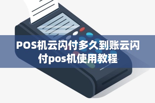 POS机云闪付多久到账云闪付pos机使用教程