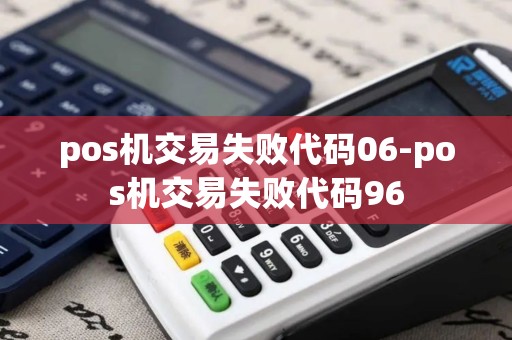 pos机交易失败代码06-pos机交易失败代码96