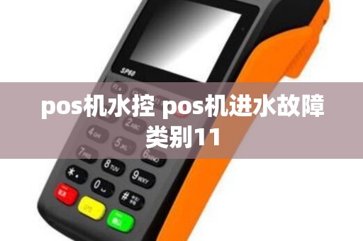 pos机水控 pos机进水故障类别11