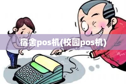 宿舍pos机(校园pos机)