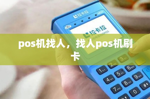 pos机找人，找人pos机刷卡