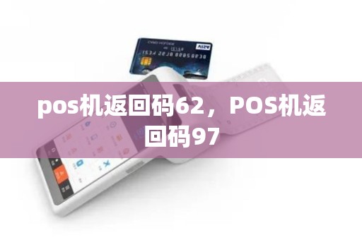 pos机返回码62，POS机返回码97