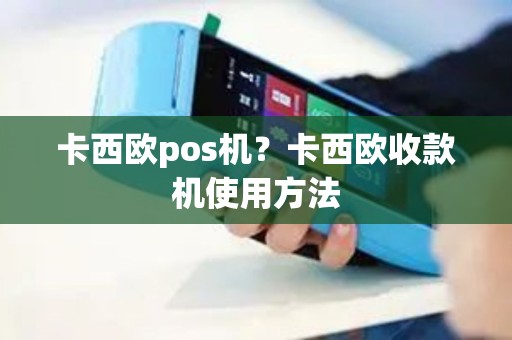 卡西欧pos机？卡西欧收款机使用方法