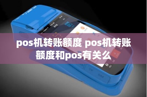pos机转账额度 pos机转账额度和pos有关么