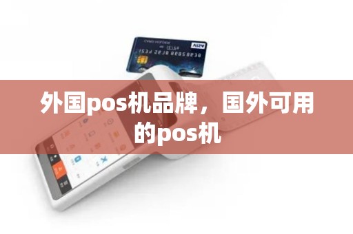 外国pos机品牌，国外可用的pos机