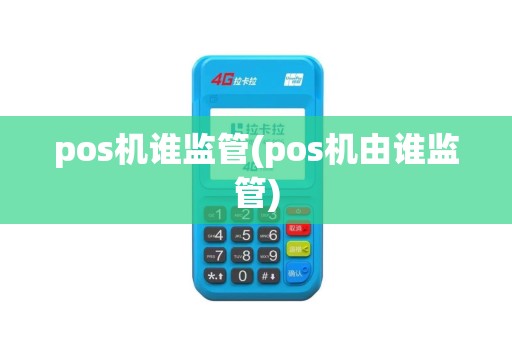 pos机谁监管(pos机由谁监管)