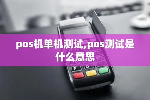 pos机单机测试,pos测试是什么意思