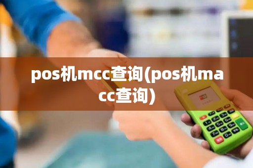 pos机mcc查询(pos机macc查询)