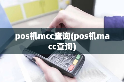 pos机mcc查询(pos机macc查询) pos机mcc查询(pos机macc查询)
