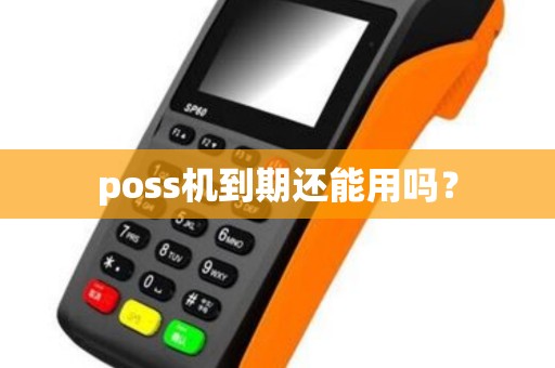 poss机到期还能用吗？