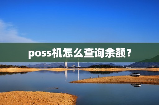 poss机怎么查询余额? poss机怎么查询余额?