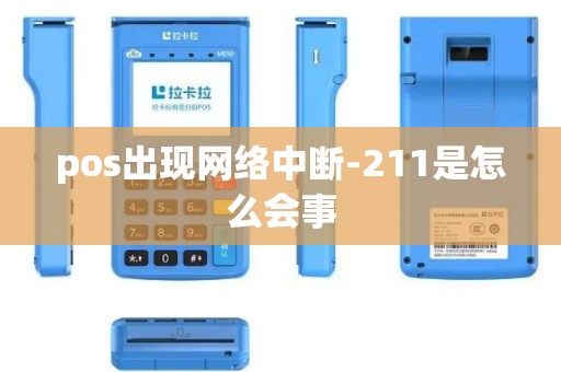 pos出现网络中断-211是怎么会事