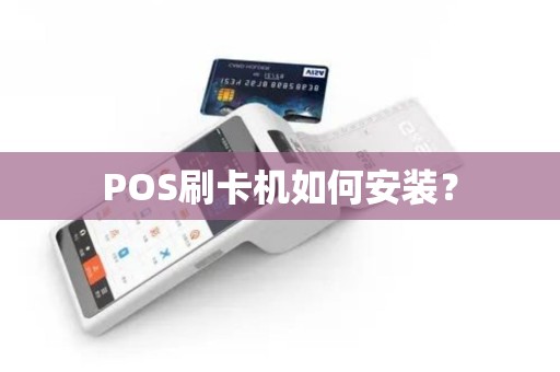 POS刷卡机如何安装? POS刷卡机如何安装?