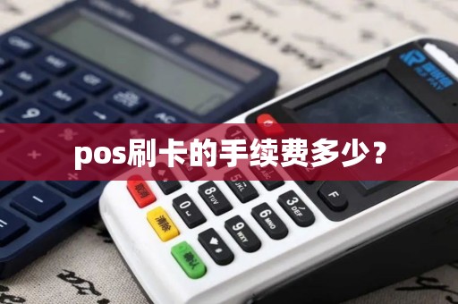 pos刷卡的手续费多少？