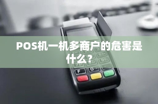 POS机一机多商户的危害是什么？
