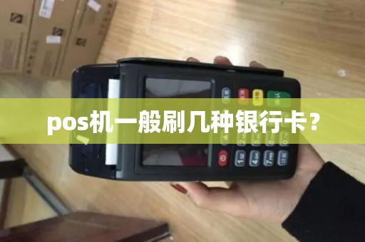 pos机一般刷几种银行卡？