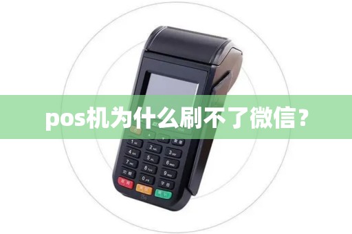 pos机为什么刷不了微信？