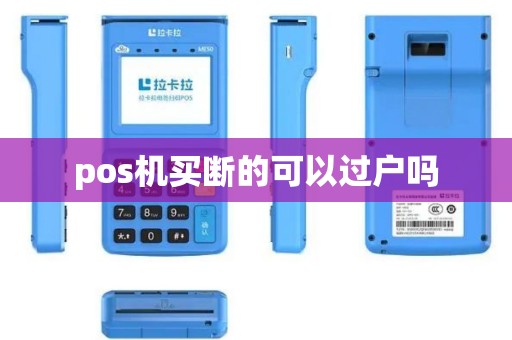 pos机买断的可以过户吗 pos机买断的可以过户吗