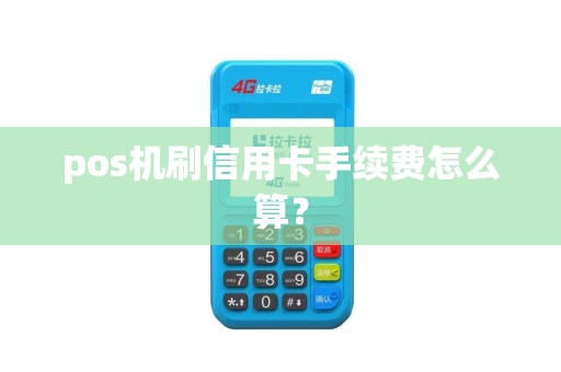 pos机刷信用卡手续费怎么算？