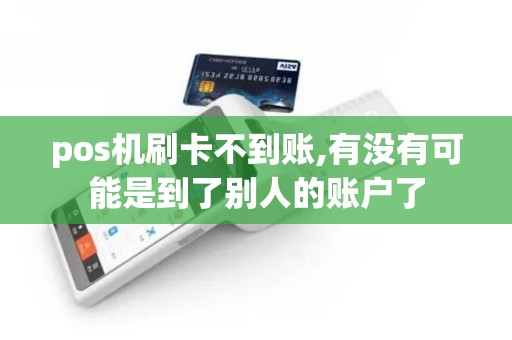 pos机刷卡不到账,有没有可能是到了别人的账户了