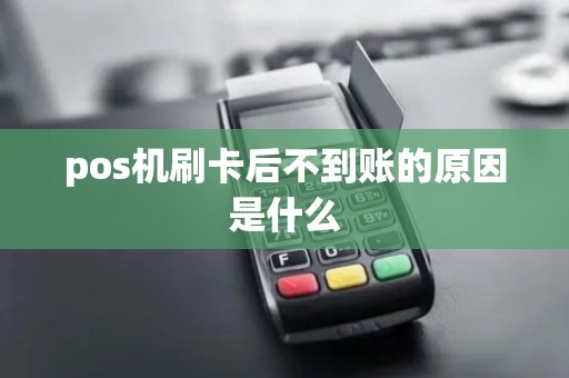 pos机刷卡后不到账的原因是什么