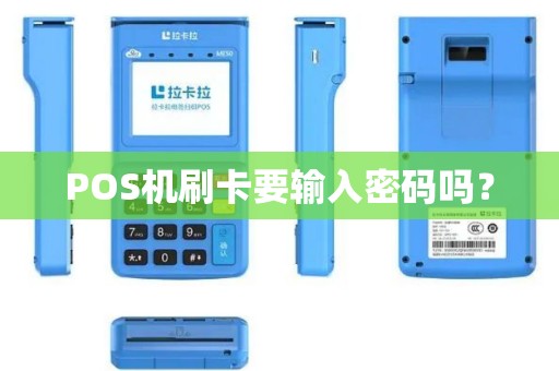 POS机刷卡要输入密码吗？