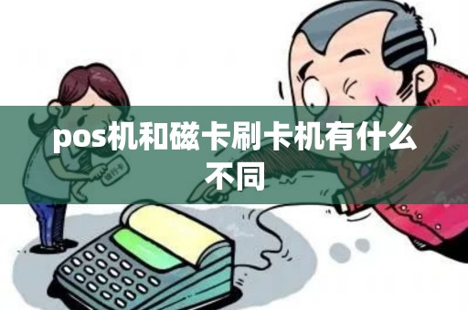 pos机和磁卡刷卡机有什么不同