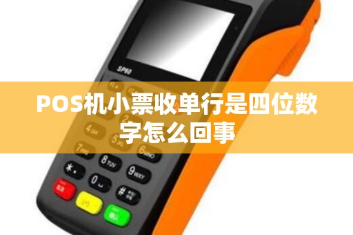 POS机小票收单行是四位数字怎么回事