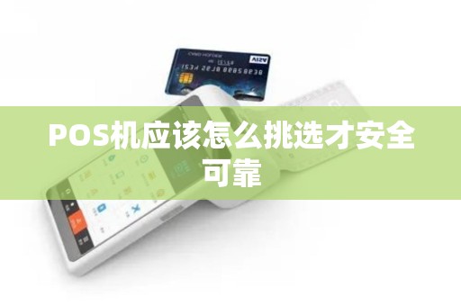 POS机应该怎么挑选才安全可靠