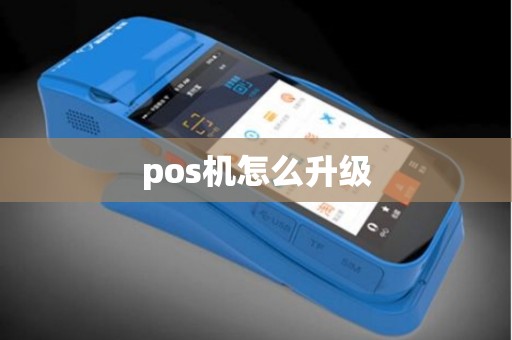 pos机怎么升级