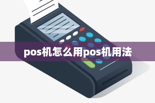 pos机怎么用pos机用法 pos机怎么用pos机用法