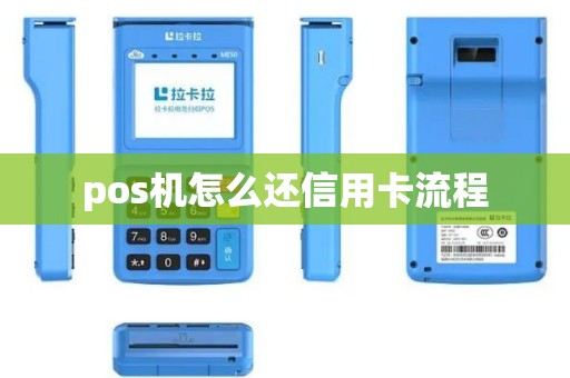 pos机怎么还信用卡流程