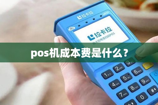 pos机成本费是什么？