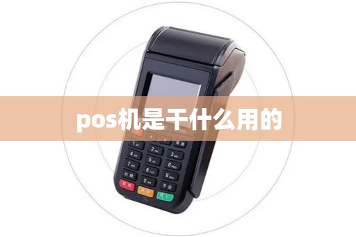 pos机是干什么用的