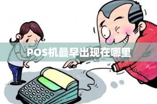 POS机最早出现在哪里