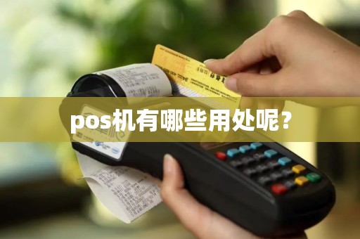 pos机有哪些用处呢？