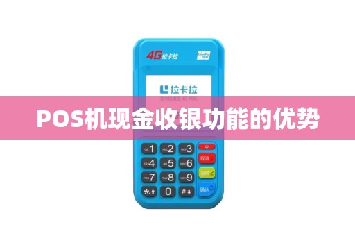 POS机现金收银功能的优势 POS机现金收银功能的优势
