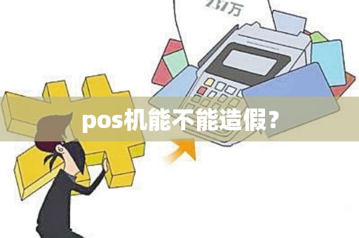 pos机能不能造假？