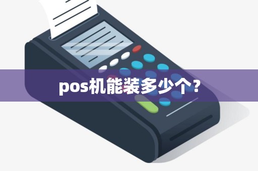 pos机能装多少个？