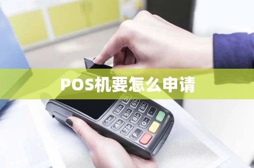 POS机要怎么申请 POS机要怎么申请