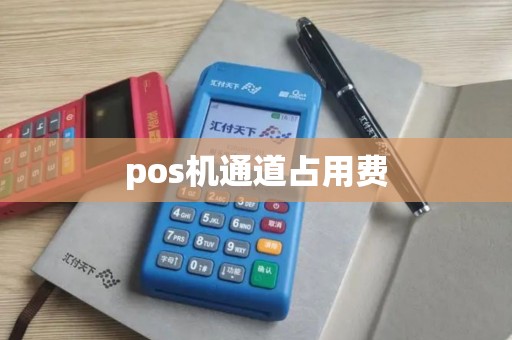 pos机通道占用费