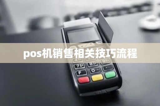 pos机销售相关技巧流程