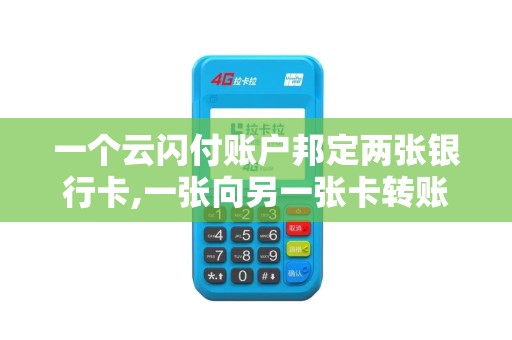 一个云闪付账户邦定两张银行卡,一张向另一张卡转账200元,为什么转不成？