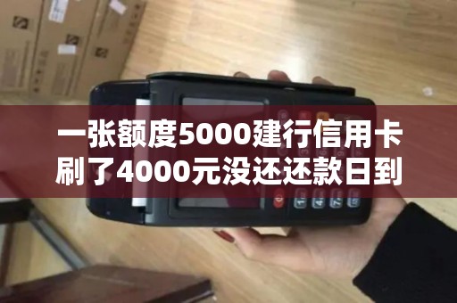 一张额度5000建行信用卡刷了4000元没还还款日到了之后是不是额度重新可以刷5000了
