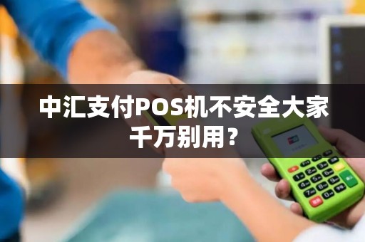 中汇支付POS机不安全大家千万别用？