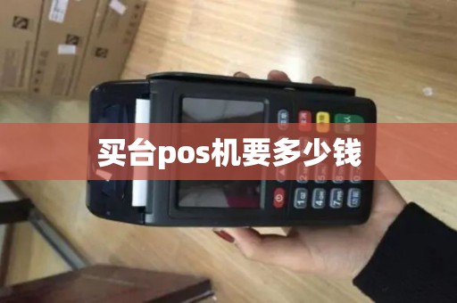 买台pos机要多少钱